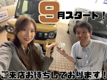 ９月もお待ちしております！！